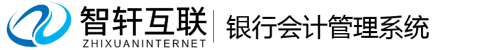 银行会计管理系统